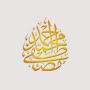 Пророк Мухаммад в каллиграфии